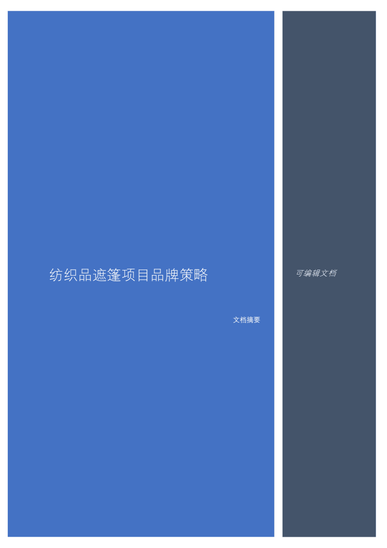 紡織品遮篷項(xiàng)目品牌策略